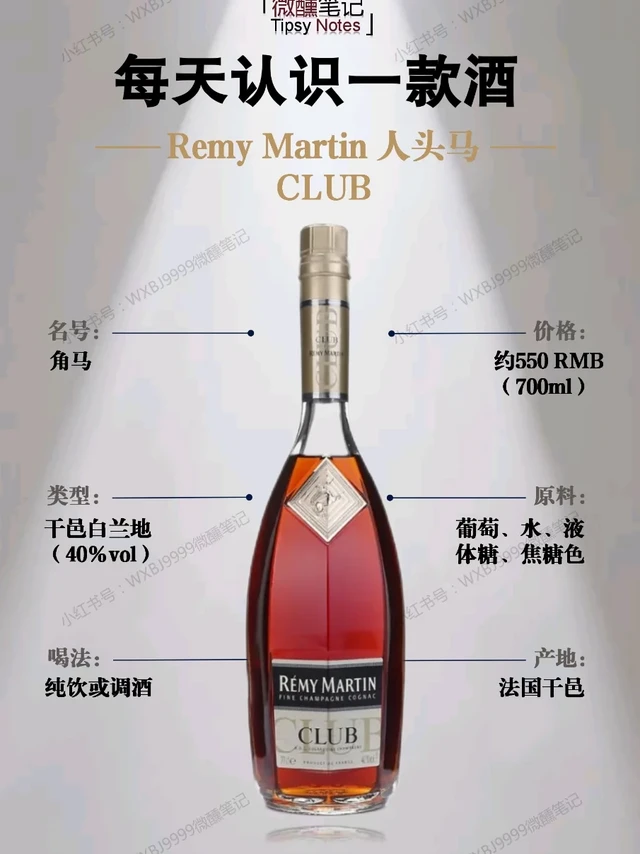 🔥 必喝干邑｜人头马CLUB干邑白兰地！