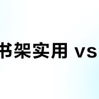 宜家书架实用 vs 美观？我们集合了78位用户真实体验，结论在这