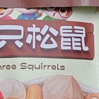 三只松鼠每日坚果:7种黄金配比,一口咬碎996疲惫!