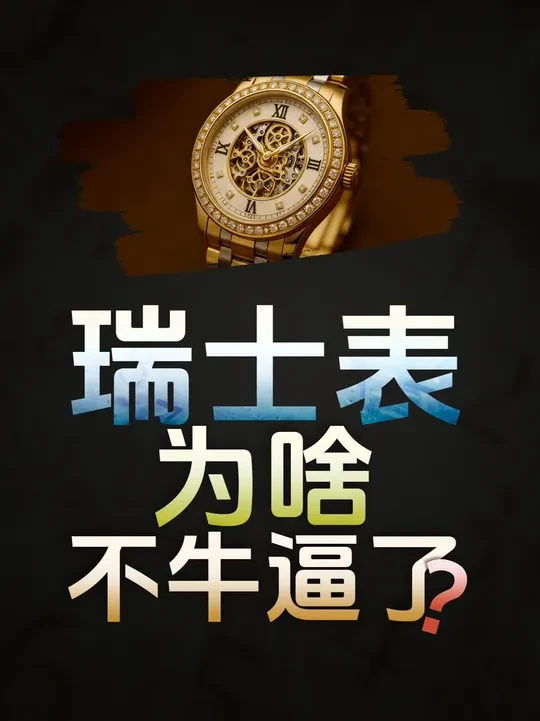 瑞士表神话破灭了吗？ 为啥呢？国产腕表为啥异军突起?#手表 #CIGA #玺佳蓝色星球 #财经