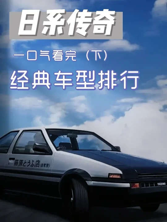 日系传奇经典车型排行(下)