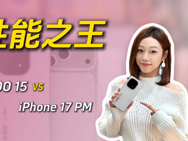iQOO 15 vs iPhone 17PM，谁是手游性能之王