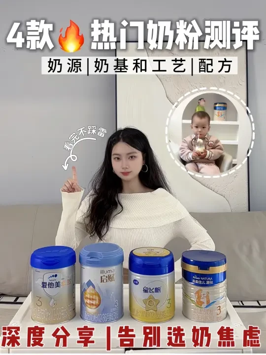 4款热门奶粉「吸收攻略」，一篇看懂怎么选📝