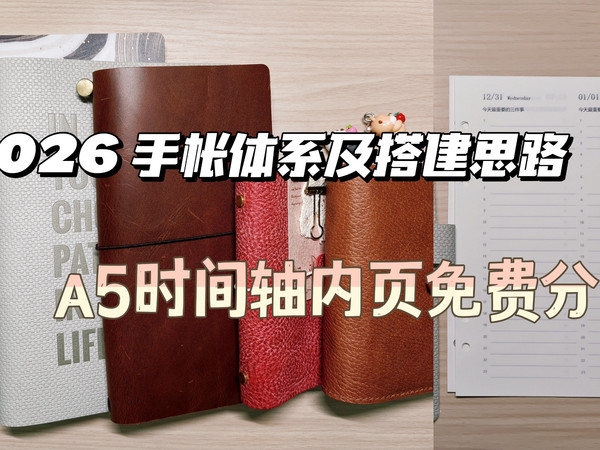 2026手帐体系及搭建思路｜A5时间轴内页免费分享｜关键词：灵活+实用
