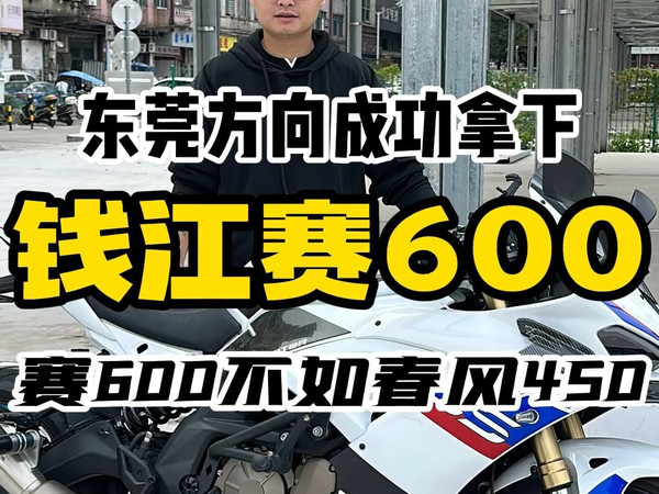 赛600不如春风450SR