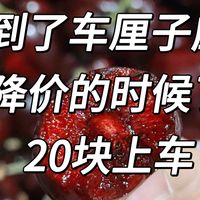 车厘子又泛滥了？23.6元一斤又实现车厘子自由了！