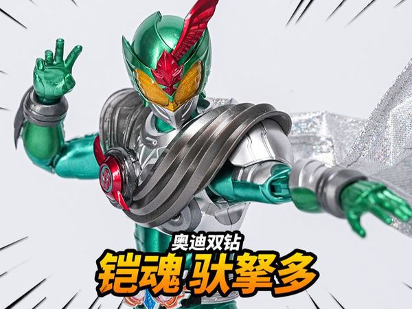 绿色超标铠甲，飓之驮拏多！奥迪双钻 铠魂 驮拏多铠甲【神田玩具组】