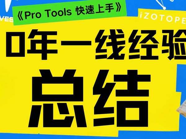 10年一线混音经验总结出来的教材？