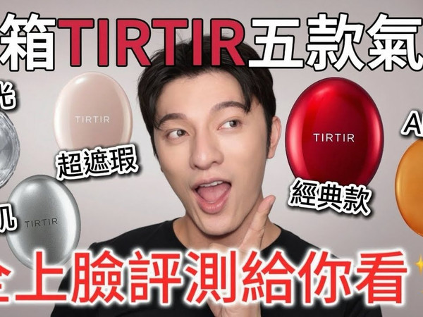TIRTIR超人气气垫开箱，五款不同妆效！哪一颗最好看？快来看～【小凱老師美妝頻道】