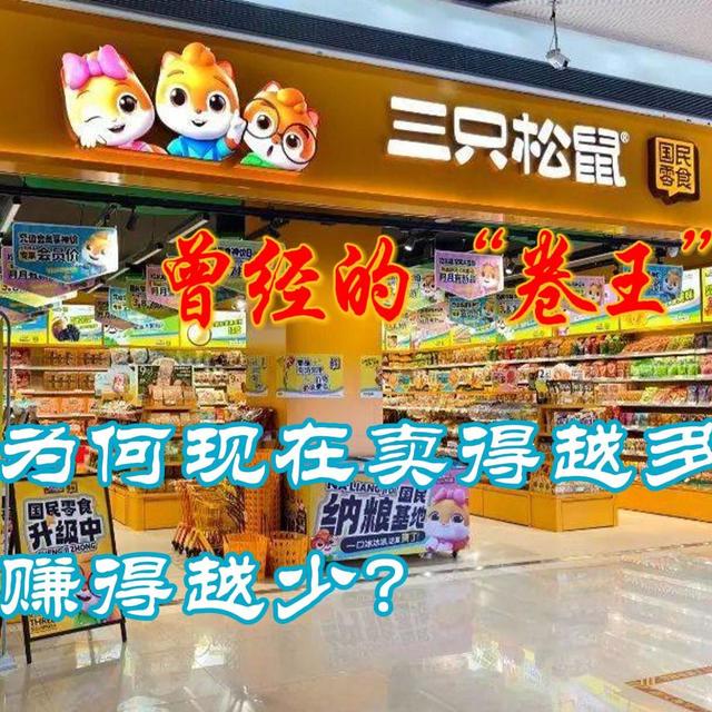 曾经的“卷王”三只松鼠，为何现在卖得越多，赚得越少？