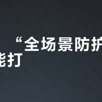 361°“全场景防护”理念真能打？户外党吵翻了！2000+用户真实体验大PK