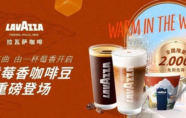 LAVAZZA精品咖啡豆新作：「冬意莓香」的三重风味探索