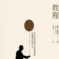 《小说写作教程》撕掉"天赋论"标签，普通人都能掌握的故事创作术
