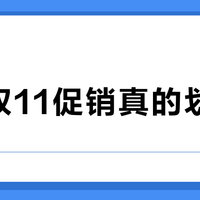 宜家双11促销真的划算吗？全网用户观点大PK