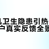 管线机卫生隐患引热议，50+用户真实反馈全景呈现