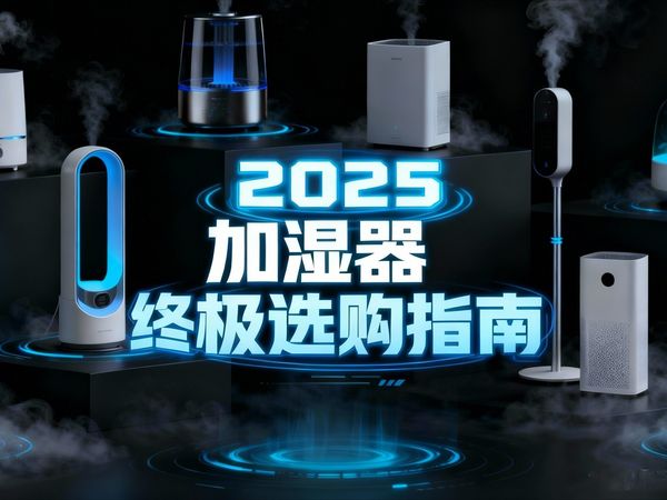 2025年加湿器怎么买？加湿器全价位大盘点！加湿器哪个牌子好？一个视频告诉你到底该怎么选！避坑必看！美的、小米、芝、树新风、352、京东京造、华为智选