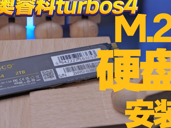 笔记本固态怎么选？看看奥睿科TurboS4