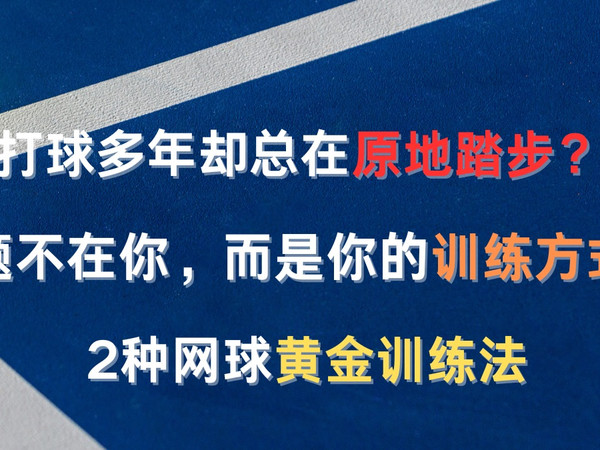 如何自学网球，新手必看捷径！
