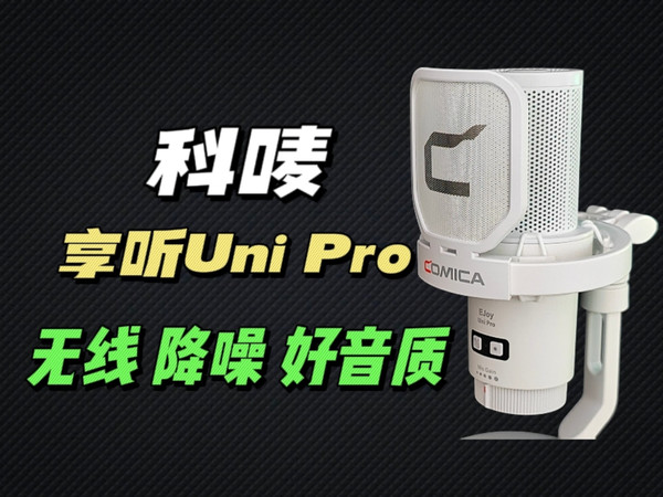 声音温润，无线便捷！科唛享听Uni Pro无线电容麦克风！