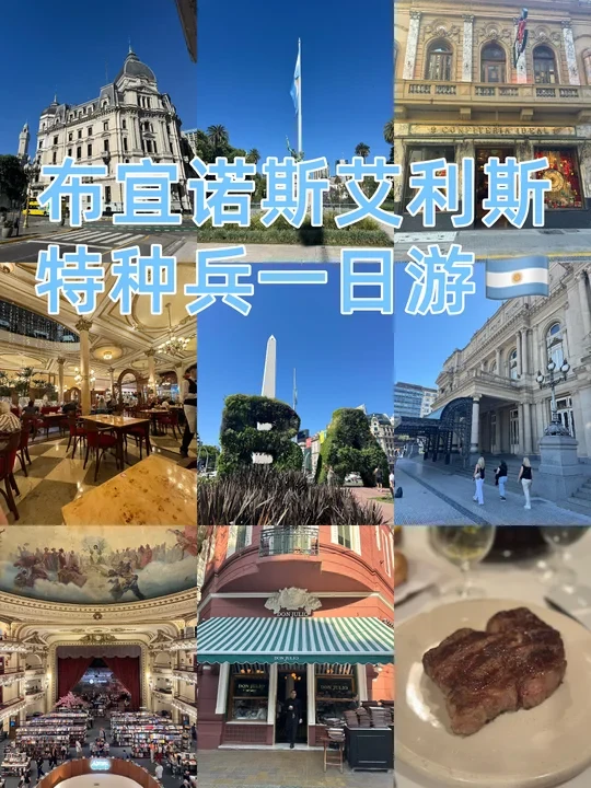 🇦🇷布宜诺斯艾利斯特种兵一日游攻略