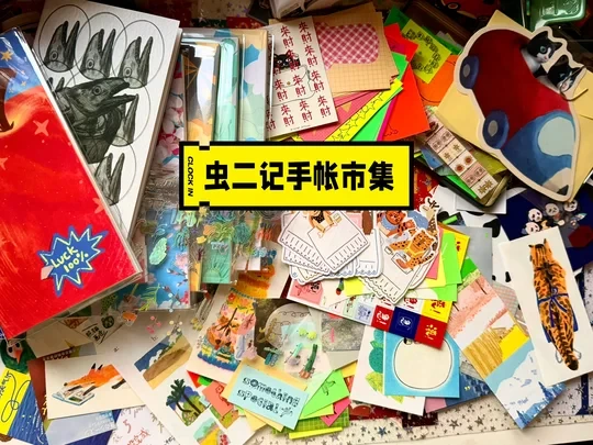 虫二记手帐市集归来