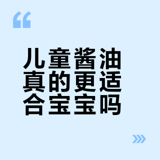儿童酱油真的更适合宝宝吗？300+用户观点大PK