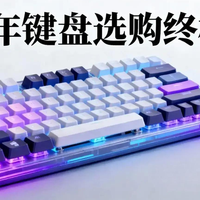 2025年键盘选购终极指南：机械+磁轴，从百元入门到千元旗舰！