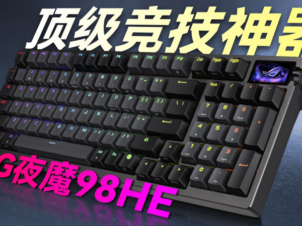 顶级竞技神器，磁轴高端的代表产品ROG夜魔HE98深度体验