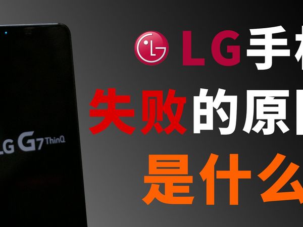 如果能突出重围,就不是洋垃圾了!LG洋垃圾四代玩家吐露心声