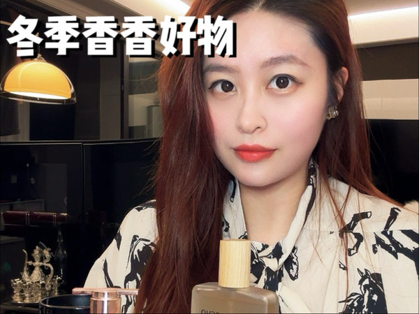 冬季香香好物|香水香氛样样有|氛围感拉满