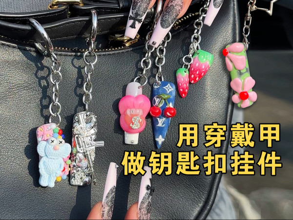 穿戴甲被爆改成钥匙扣挂件！太有创意了！