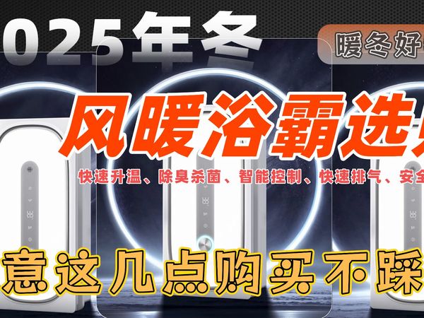 「冬日好物」爆肝万字总结浴霸选购,看完不踩坑选到靠谱的风暖浴霸。让你冬天洗澡不再瑟瑟发抖。九牧|奥普|小米|奥克斯|四季沐歌|美的|京东京造