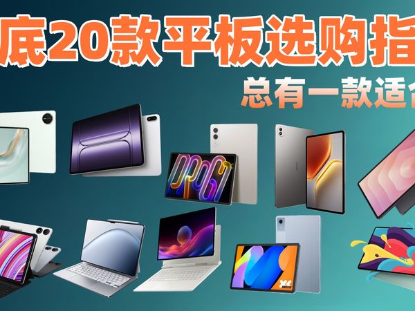 2025年年底20款平板选购指南，游戏板办公板全都有，总有一款适合你