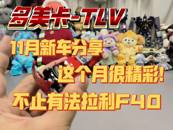 【席地而坐聊玩具】多美卡-TLV 11月新车开箱分享 难得一个月有好几款重磅车型 赞!