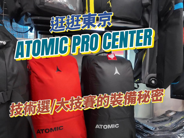大技赛阿托米克选手用啥板 | ATOMIC PRO CENTER | ICI SPORTS 石井运动 | SKIWITHTIM