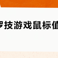 百元罗技游戏鼠标值得买吗？全网用户观点大PK