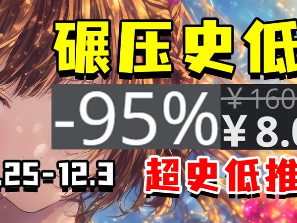 简单粗暴的便宜！限时碾压史低价格的大促，看到就是赚到！【杉果感恩节促销史低游戏推荐】