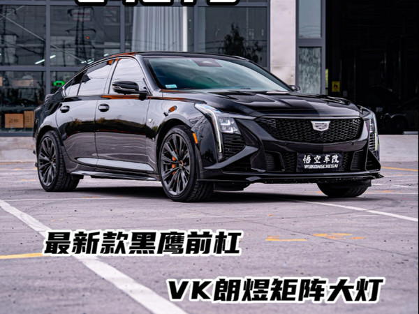 24-25款CT5升级案例里面！还有比这更帅的前脸吗？#凯迪拉克#ct5#悟空车库