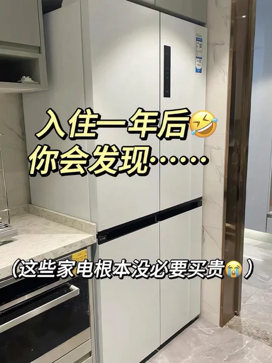 入住一年后才发现！这些家电真没必要买贵😭