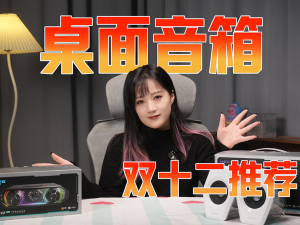 【2025年双十二桌面音箱推荐】 桌面音箱推荐,百元音响推荐 性价比音响推荐 游戏音响 漫步者/七彩虹/漫步者花再/哈曼卡顿