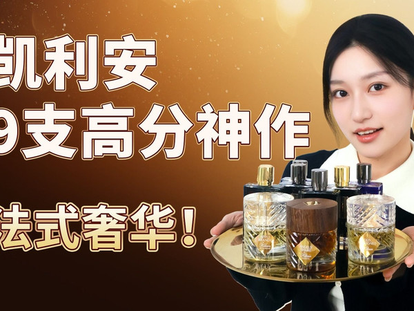 百万香友评出的，凯利安9支高分神作！