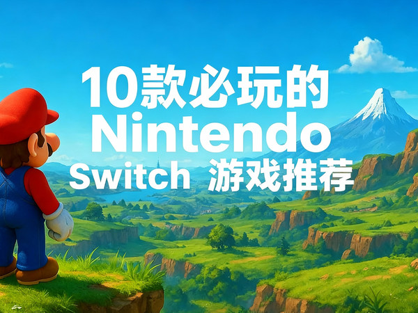 [中配]10款必玩的Nintendo Switch任天堂游戏推荐 - Gamefix