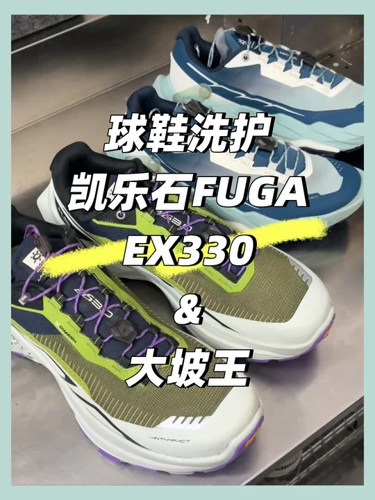 球鞋洗护｜凯乐石FUGA EX330 & 大坡王