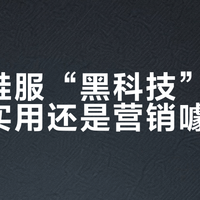 户外鞋服“黑科技”面料是真实用还是营销噱头?800+用户观点大PK