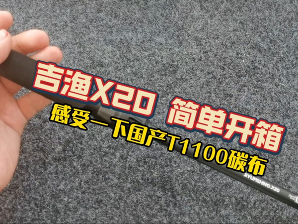 吉渔X20轻量路亚竿简单展示，体验一下国产T1100碳布