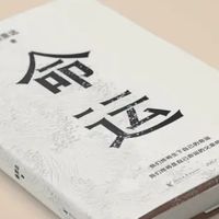于无常中见坚韧，《命运》为何打动众生