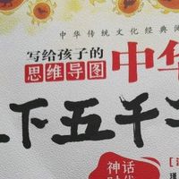 一本《中华上下五千年》，让孩子读懂历史的温度