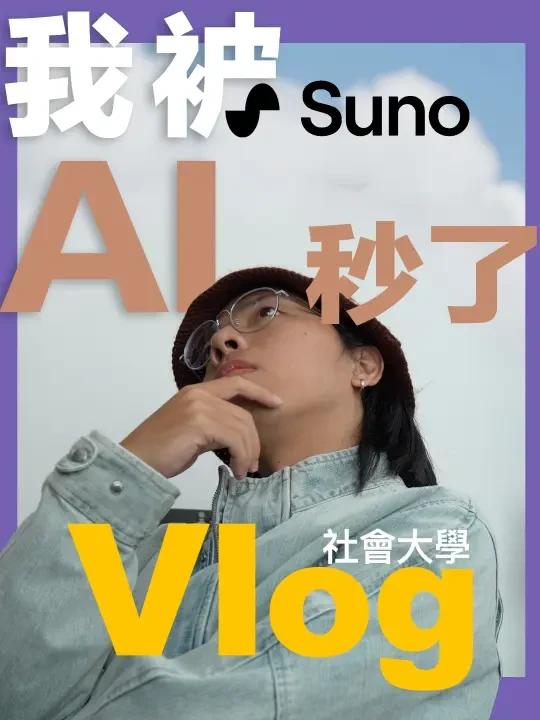 你真的值得被AI替代吗？