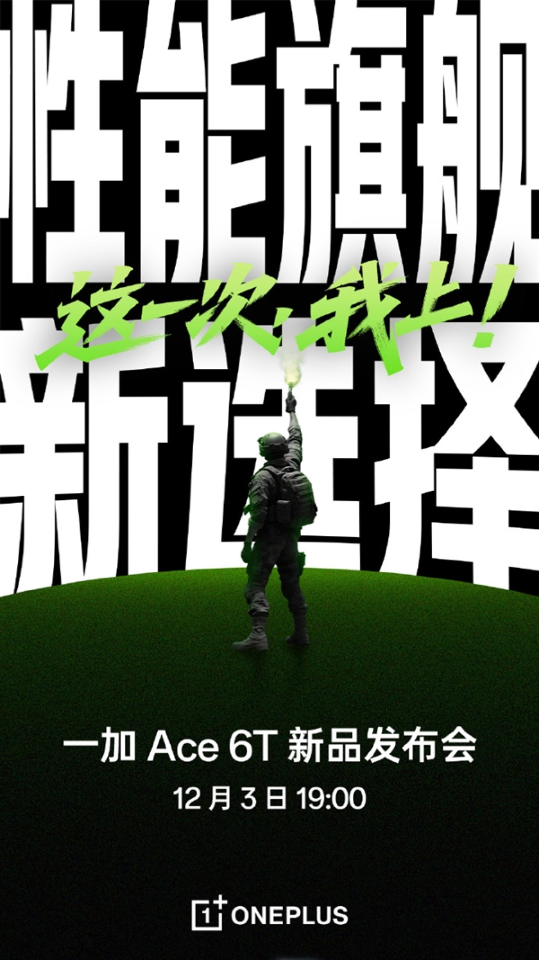 一加Ace 6T宣布12月3日发布!全球首发第五代骁龙8、超8000mAh大电池