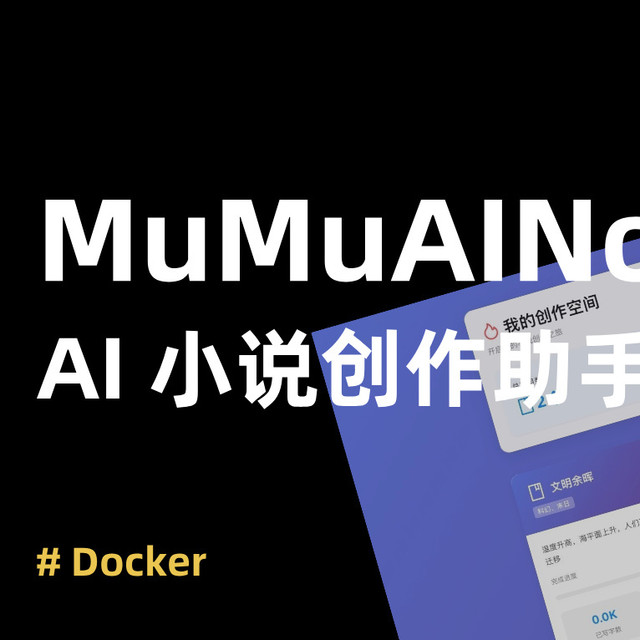 不会写小说？本地部署 MuMuAINovel ，让 AI 替你写完一整本小说